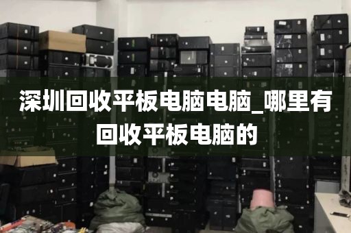 深圳回收平板电脑电脑_哪里有回收平板电脑的