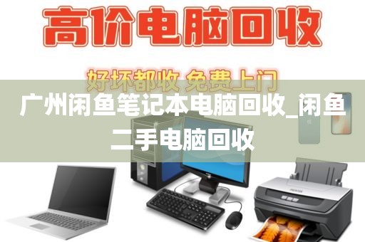 广州闲鱼笔记本电脑回收_闲鱼二手电脑回收