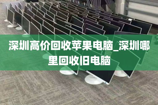 深圳高价回收苹果电脑_深圳哪里回收旧电脑