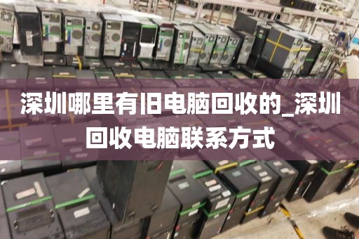 深圳哪里有旧电脑回收的_深圳回收电脑联系方式