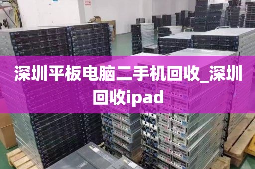 深圳平板电脑二手机回收_深圳回收ipad