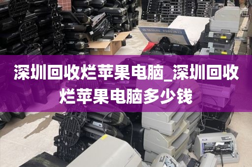 深圳回收烂苹果电脑_深圳回收烂苹果电脑多少钱
