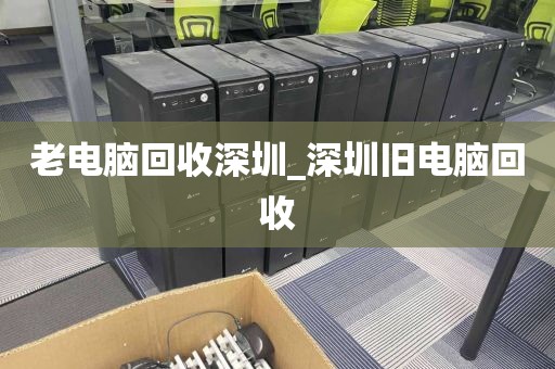老电脑回收深圳_深圳旧电脑回收