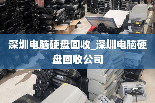 深圳电脑硬盘回收_深圳电脑硬盘回收公司