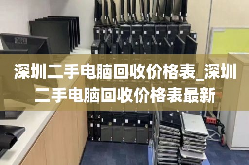 深圳二手电脑回收价格表_深圳二手电脑回收价格表最新