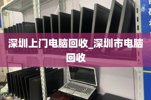 深圳上门电脑回收_深圳市电脑回收