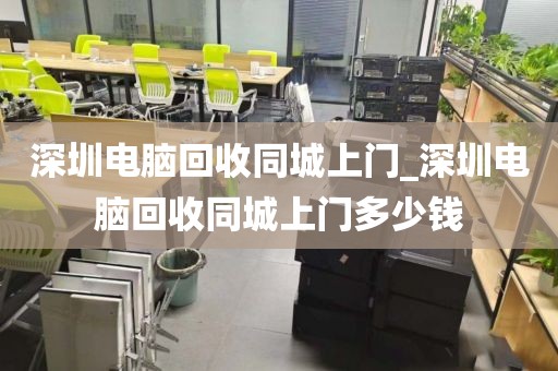 深圳电脑回收同城上门_深圳电脑回收同城上门多少钱