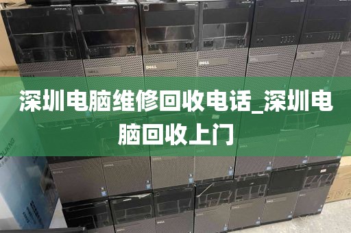 深圳电脑维修回收电话_深圳电脑回收上门