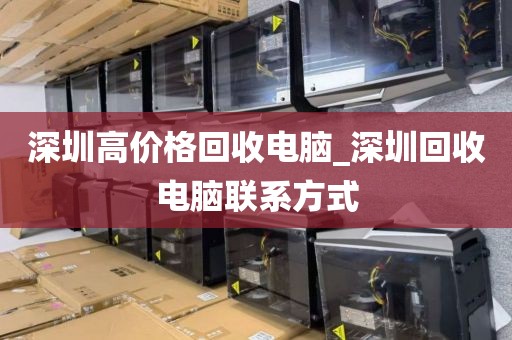 深圳高价格回收电脑_深圳回收电脑联系方式