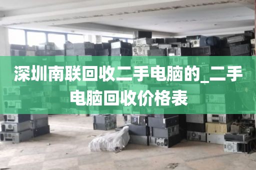 深圳南联回收二手电脑的_二手电脑回收价格表