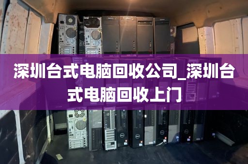 深圳台式电脑回收公司_深圳台式电脑回收上门