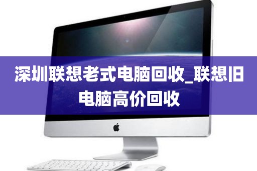 深圳联想老式电脑回收_联想旧电脑高价回收