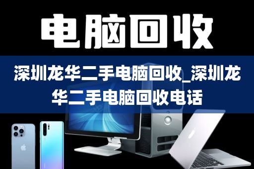 深圳龙华二手电脑回收_深圳龙华二手电脑回收电话