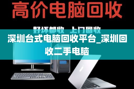 深圳台式电脑回收平台_深圳回收二手电脑