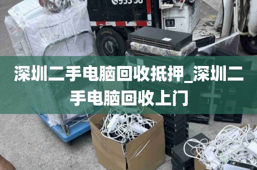 深圳二手电脑回收抵押_深圳二手电脑回收上门