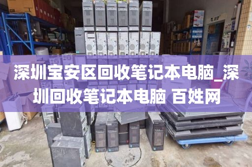深圳宝安区回收笔记本电脑_深圳回收笔记本电脑 百姓网