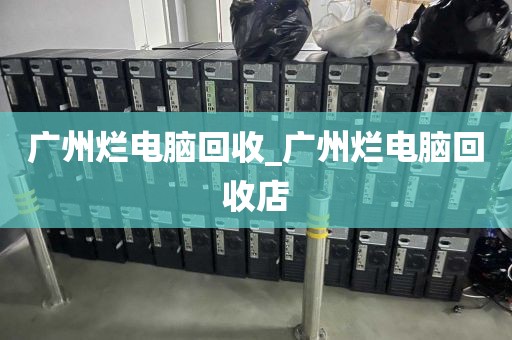 广州烂电脑回收_广州烂电脑回收店