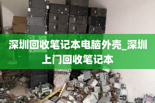深圳回收笔记本电脑外壳_深圳上门回收笔记本