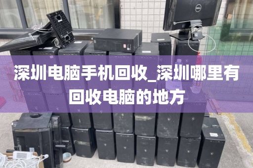 深圳电脑手机回收_深圳哪里有回收电脑的地方