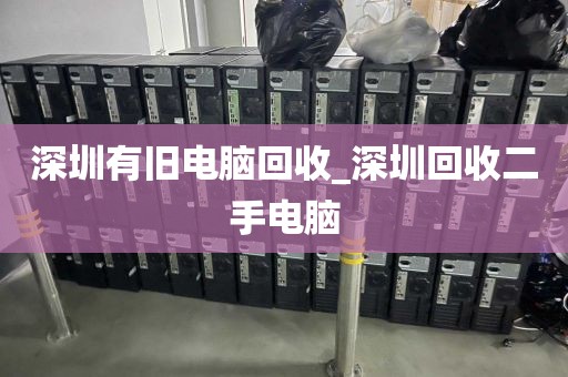 深圳有旧电脑回收_深圳回收二手电脑