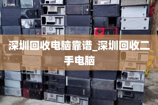 深圳回收电脑靠谱_深圳回收二手电脑