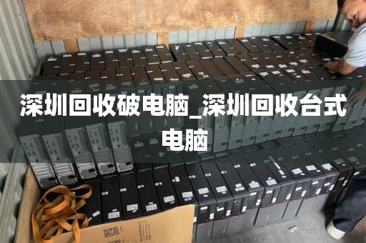 深圳回收破电脑_深圳回收台式电脑