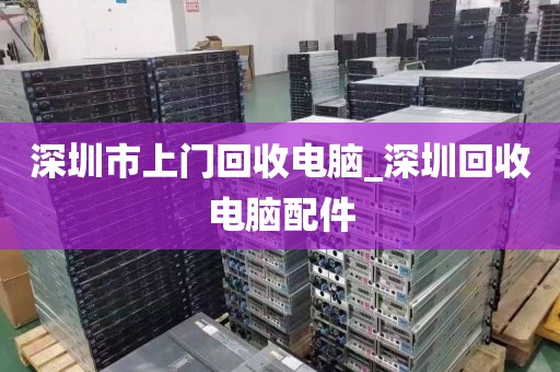 深圳市上门回收电脑_深圳回收电脑配件