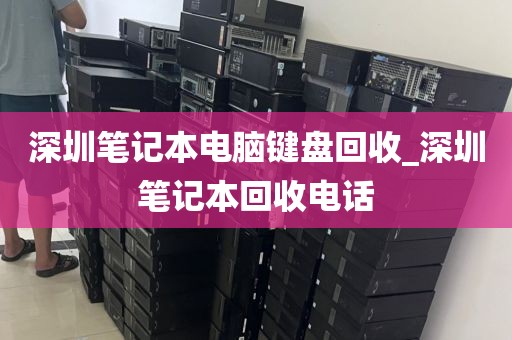 深圳笔记本电脑键盘回收_深圳笔记本回收电话