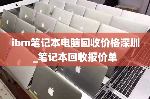 ibm笔记本电脑回收价格深圳_笔记本回收报价单