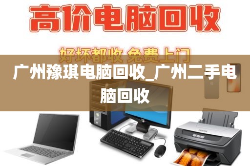 广州豫琪电脑回收_广州二手电脑回收