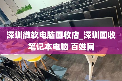 深圳微软电脑回收店_深圳回收笔记本电脑 百姓网