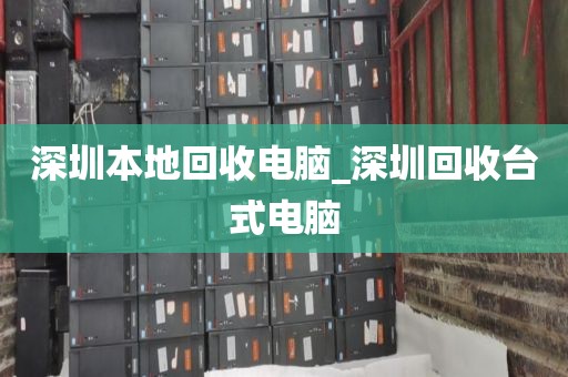 深圳本地回收电脑_深圳回收台式电脑
