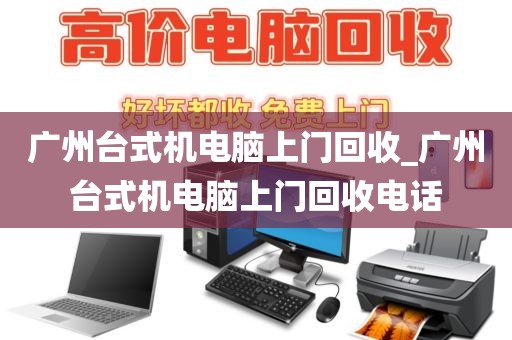 广州台式机电脑上门回收_广州台式机电脑上门回收电话