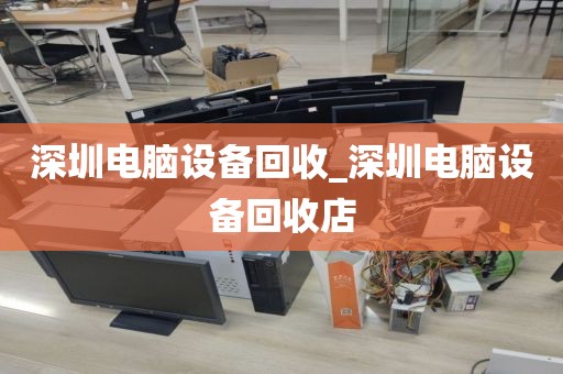 深圳电脑设备回收_深圳电脑设备回收店