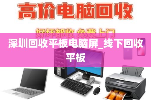 深圳回收平板电脑屏_线下回收平板