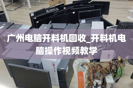 广州电脑开料机回收_开料机电脑操作视频教学