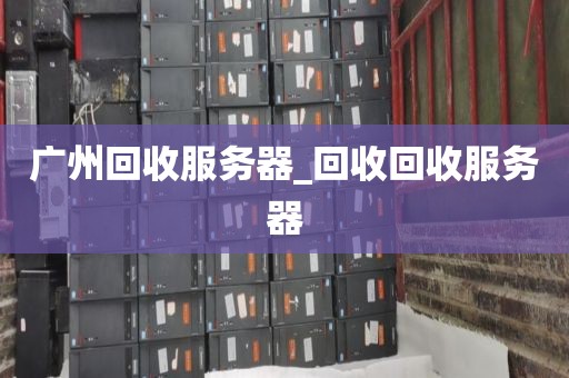 广州回收服务器_回收回收服务器