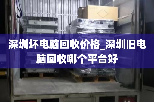 深圳坏电脑回收价格_深圳旧电脑回收哪个平台好