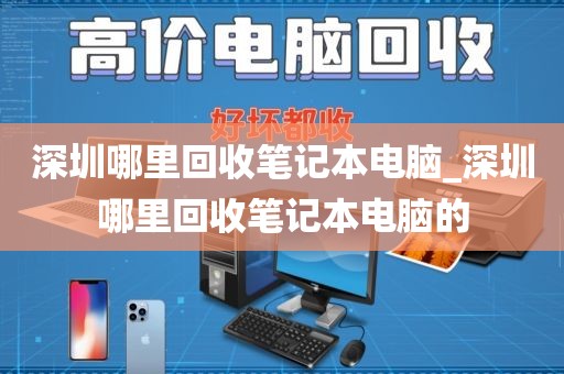 深圳哪里回收笔记本电脑_深圳哪里回收笔记本电脑的