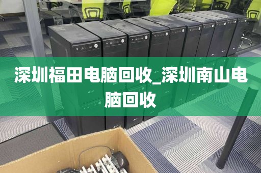 深圳福田电脑回收_深圳南山电脑回收