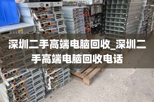 深圳二手高端电脑回收_深圳二手高端电脑回收电话
