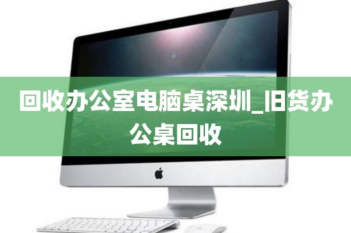 回收办公室电脑桌深圳_旧货办公桌回收