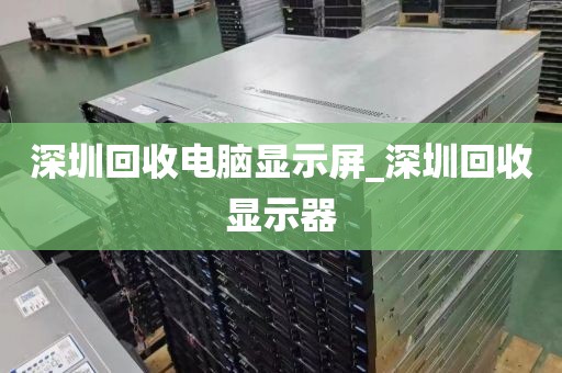 深圳回收电脑显示屏_深圳回收显示器