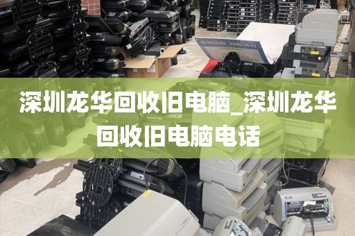 深圳龙华回收旧电脑_深圳龙华回收旧电脑电话