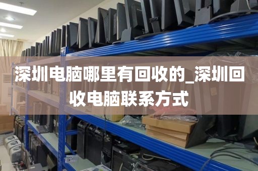 深圳电脑哪里有回收的_深圳回收电脑联系方式
