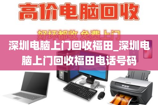 深圳电脑上门回收福田_深圳电脑上门回收福田电话号码