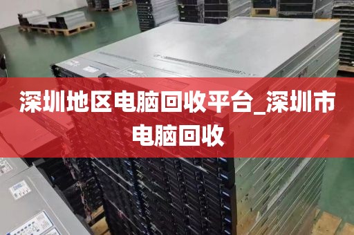 深圳地区电脑回收平台_深圳市电脑回收