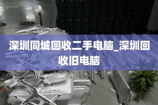 深圳同城回收二手电脑_深圳回收旧电脑