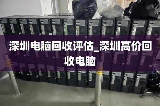 深圳电脑回收评估_深圳高价回收电脑