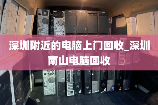 深圳附近的电脑上门回收_深圳南山电脑回收